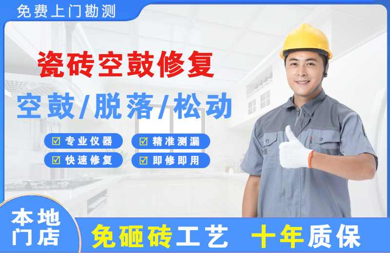 秦安瓷砖空鼓修复